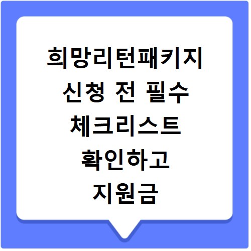 희망리턴패키지 신청 전 필수 체크리스트 확인하고 지원금 받는 방법