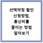 선택약정 할인 신청방법, 통신비를 줄이는 방법 알아보기