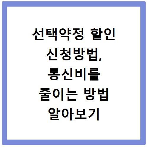 선택약정 할인 신청방법, 통신비를 줄이는 방법 알아보기
