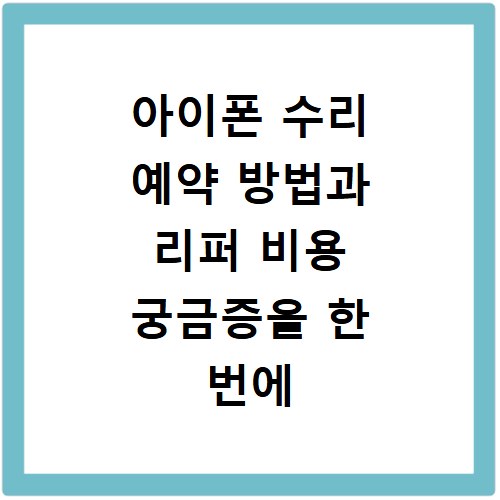 아이폰 수리 예약 방법과 리퍼 비용 궁금증을 한 번에 해결하는 방법