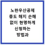 노란우산공제 중도 해지 손해 없이 현명하게 신청하는 방법과 절차