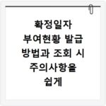 확정일자 부여현황 발급 방법과 조회 시 주의사항을 쉽게 정리해 드립니다