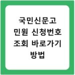 국민신문고 민원 신청번호 조회 바로가기 방법