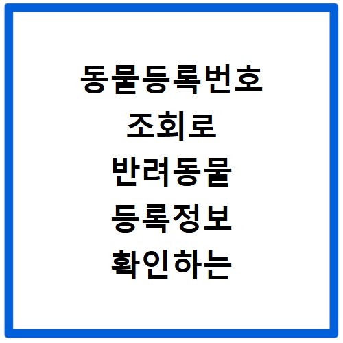 동물등록번호 조회로 반려동물 등록정보 확인하는 방법