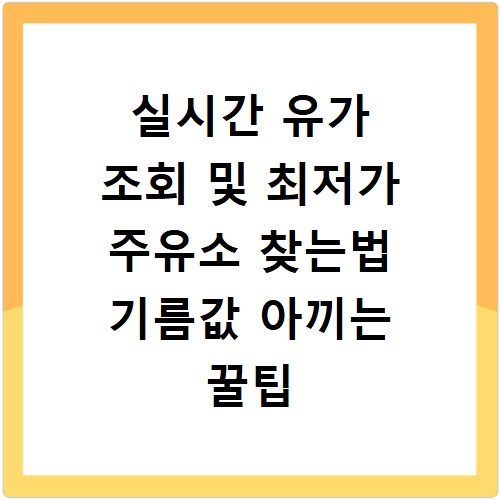 실시간 유가 조회 및 최저가 주유소 찾는법 기름값 아끼는 꿀팁 정리