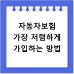자동차보험 가장 저렴하게 가입하는 방법