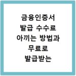 금융인증서 발급 수수료 아끼는 방법과 무료로 발급받는 꿀팁 정리