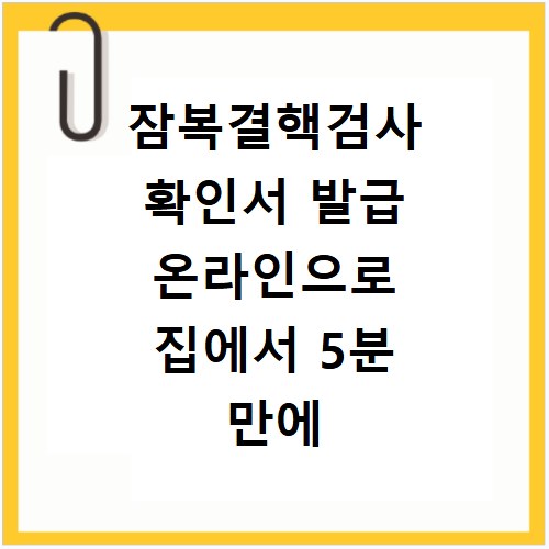 잠복결핵검사 확인서 발급 온라인으로 집에서 5분 만에 끝내는 방법 알아보기