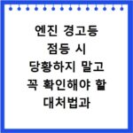 엔진 경고등 점등 시 당황하지 말고 꼭 확인해야 할 대처법과 점검 포인트