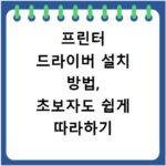 프린터 드라이버 설치 방법, 초보자도 쉽게 따라하기