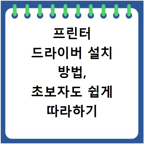 프린터 드라이버 설치 방법, 초보자도 쉽게 따라하기