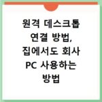 원격 데스크톱 연결 방법, 집에서도 회사 PC 사용하는 방법