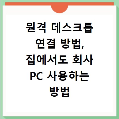 원격 데스크톱 연결 방법, 집에서도 회사 PC 사용하는 방법