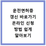 운전면허증 갱신 바로가기 온라인 신청 방법 쉽게 알아보기
