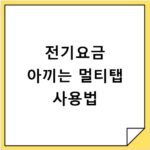 전기요금 아끼는 멀티탭 사용법