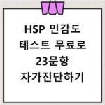 HSP 민감도 테스트 무료로 23문항 자가진단하기