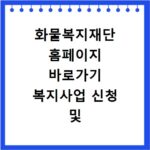 화물복지재단 홈페이지 바로가기 복지사업 신청 및 장학금 혜택