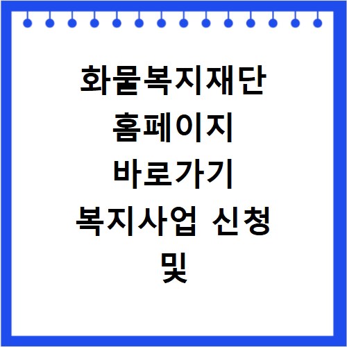 화물복지재단 홈페이지 바로가기 복지사업 신청 및 장학금 혜택