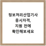 정보처리산업기사 응시자격, 지원 전에 확인해보세요