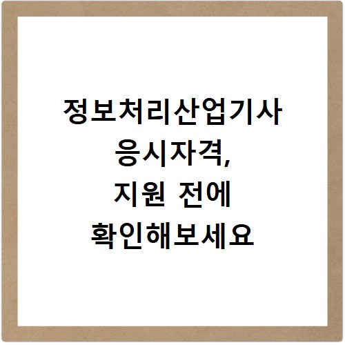 정보처리산업기사 응시자격, 지원 전에 확인해보세요