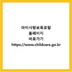 아이사랑보육포탈 홈페이지 바로가기 https://www.childcare.go.kr