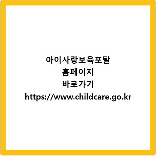 아이사랑보육포탈 홈페이지 바로가기 https://www.childcare.go.kr