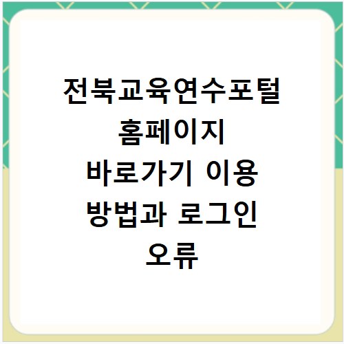 전북교육연수포털 홈페이지 바로가기 이용 방법과 로그인 오류 해결법