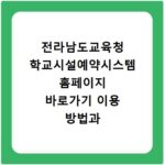전라남도교육청 학교시설예약시스템 홈페이지 바로가기 이용 방법과 예약 절차 정리