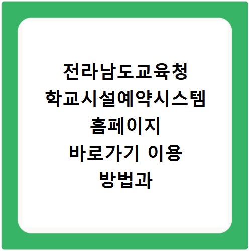 전라남도교육청 학교시설예약시스템 홈페이지 바로가기 이용 방법과 예약 절차 정리
