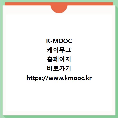 K-MOOC 케이무크 홈페이지 바로가기 https://www.kmooc.kr