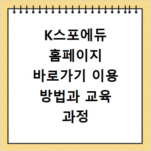 K스포에듀 홈페이지 바로가기 이용 방법과 교육 과정 신청하는 법