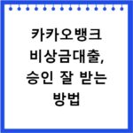 카카오뱅크 비상금대출, 승인 잘 받는 방법