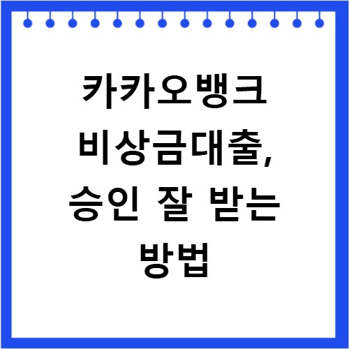 카카오뱅크 비상금대출, 승인 잘 받는 방법