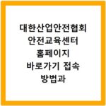 대한산업안전협회 안전교육센터 홈페이지 바로가기 접속 방법과 교육 신청 안내
