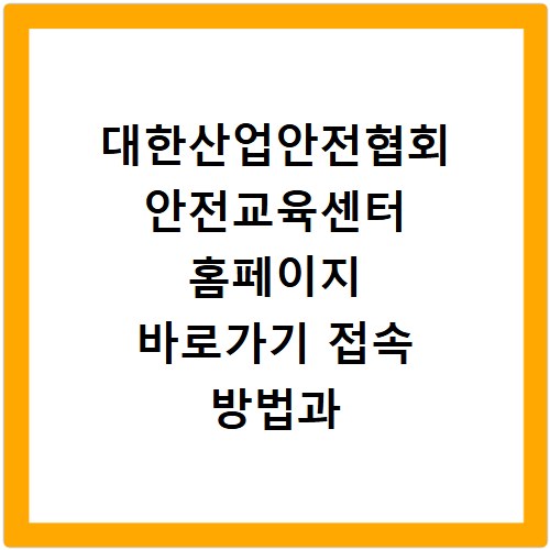 대한산업안전협회 안전교육센터 홈페이지 바로가기 접속 방법과 교육 신청 안내