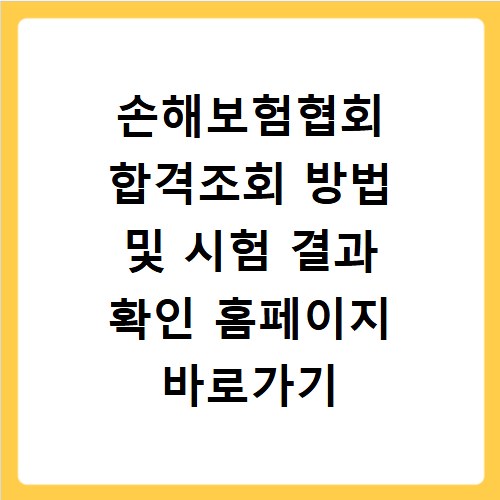 손해보험협회 합격조회 방법 및 시험 결과 확인 홈페이지 바로가기 이용법