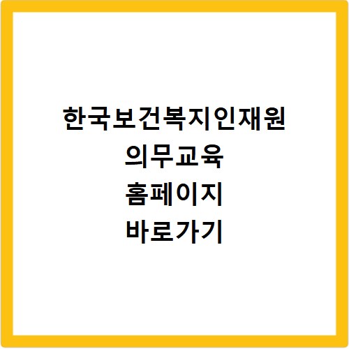 한국보건복지인재원 의무교육 홈페이지 바로가기