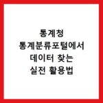 통계청 통계분류포털에서 데이터 찾는 실전 활용법