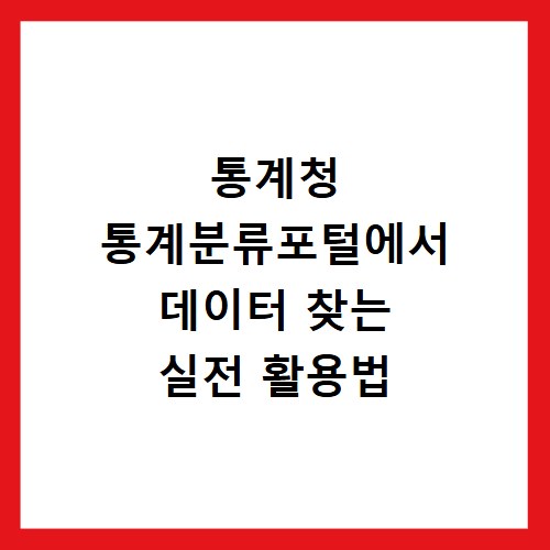 통계청 통계분류포털에서 데이터 찾는 실전 활용법