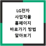 LG전자 사업자몰 홈페이지 바로가기 방법 알아보기