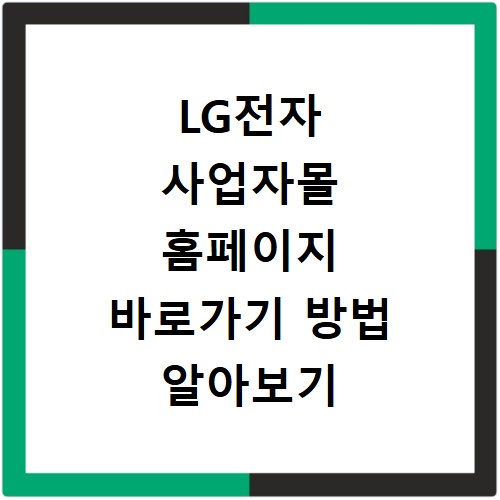 LG전자 사업자몰 홈페이지 바로가기 방법 알아보기