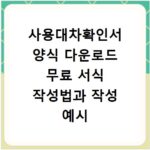 사용대차확인서 양식 다운로드 무료 서식 작성법과 작성 예시 알아보기