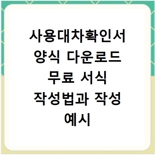 사용대차확인서 양식 다운로드 무료 서식 작성법과 작성 예시 알아보기