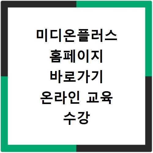 미디온플러스 홈페이지 바로가기 온라인 교육 수강 신청 방법 안내