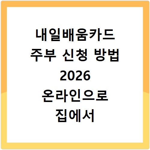 내일배움카드 주부 신청 방법 2026 온라인으로 집에서 간편하게 신청하기
