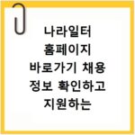 나라일터 홈페이지 바로가기 채용 정보 확인하고 지원하는 방법 정리
