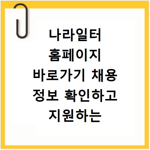 나라일터 홈페이지 바로가기 채용 정보 확인하고 지원하는 방법 정리