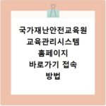 국가재난안전교육원 교육관리시스템 홈페이지 바로가기 접속 방법 및 이용 안내