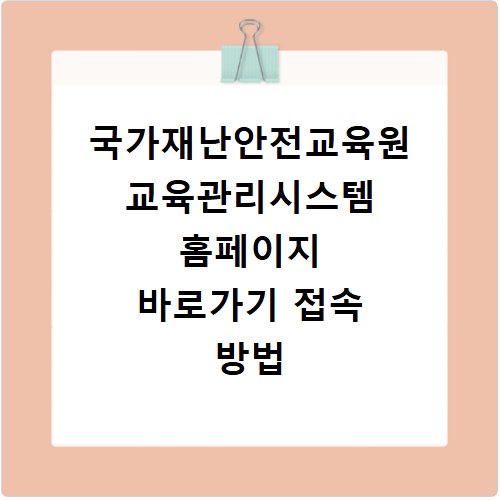 국가재난안전교육원 교육관리시스템 홈페이지 바로가기 접속 방법 및 이용 안내