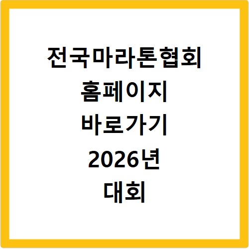 전국마라톤협회 홈페이지 바로가기 2026년 대회 예약 방법 안내